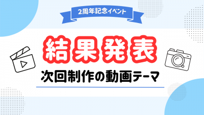 【結果発表】みんなが選んだNo.1動画テーマは！？ 