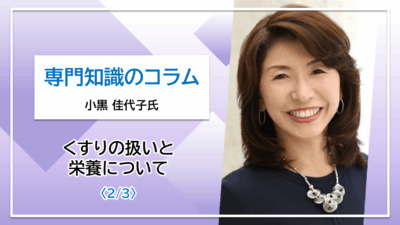 【小黒 佳代子氏コラム】くすりの扱いと栄養について〈2/3〉