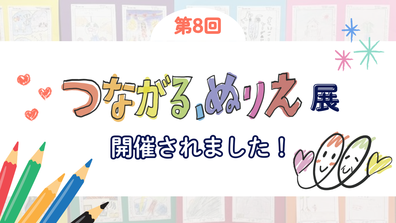 第8回『「つながる、ぬりえ」展』が開催されました！