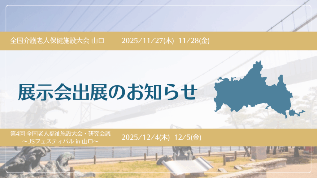 展示会出展のお知らせ