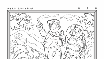 【カレンダーぬりえ】秋のハイキング
