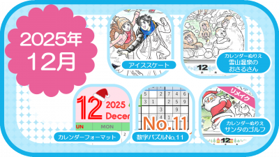 2025年12月のおすすめ