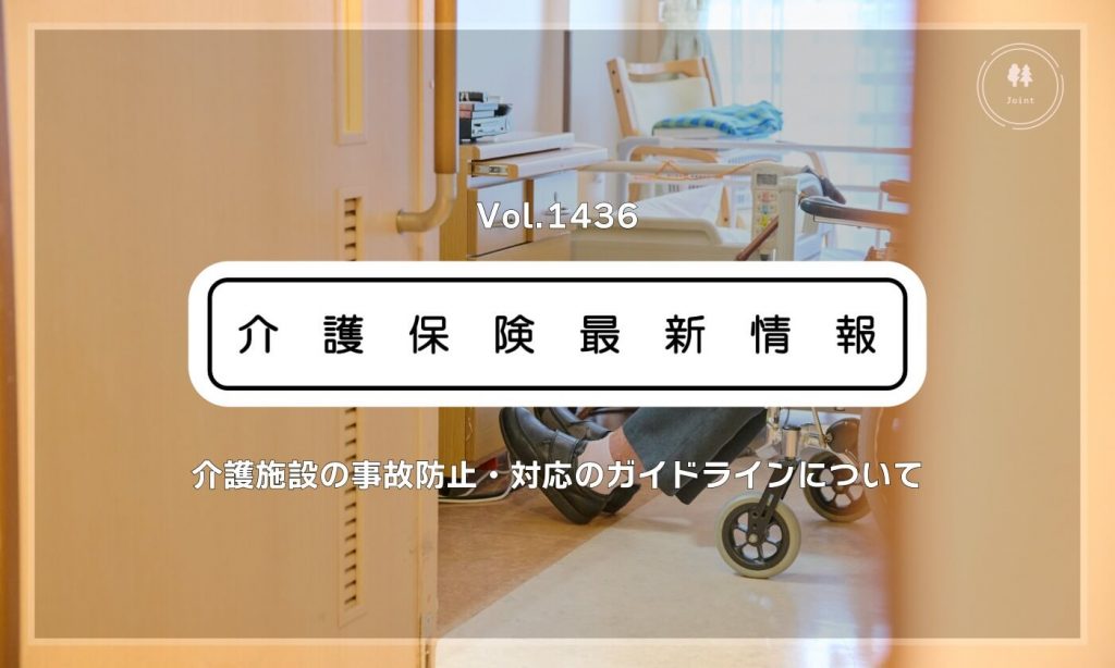 介護施設の事故防止・対応の新ガイドライン公表　厚労省　リスクマネジメント強化を後押し