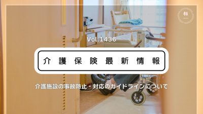 介護施設の事故防止・対応の新ガイドライン公表　厚労省　リスクマネジメント強化を後押し