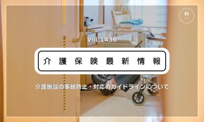 介護施設の事故防止・対応の新ガイドライン公表　厚労省　リスクマネジメント強化を後押し