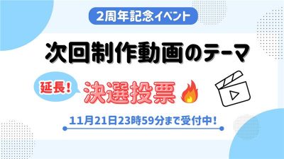 　【決選投票！】みんなが選んだNo.1動画テーマは！？