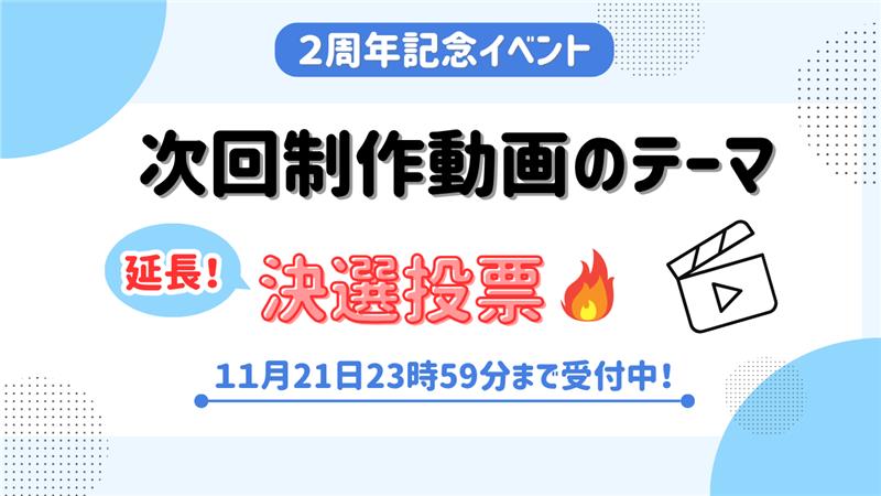 　【決選投票！】みんなが選んだNo.1動画テーマは！？