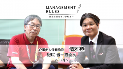 【清雅苑　野尻晋一施設長】Management Rules〈1/4〉