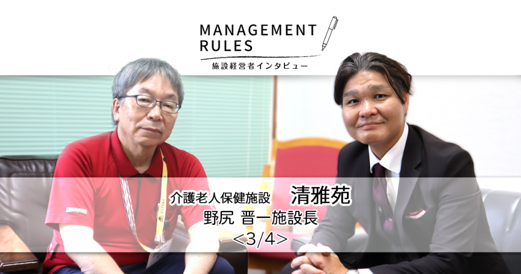 【清雅苑　野尻晋一施設長】Management Rules〈3/4〉