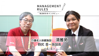 【清雅苑　野尻晋一施設長】Management Rules〈4/4〉