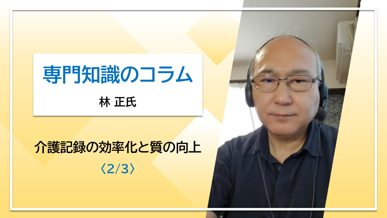 【林 正氏コラム】介護記録の効率化と質の向上〈2/3〉