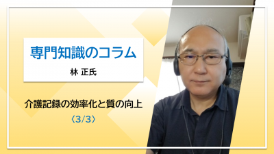 研修で使える便利なダウンロード資料付き【林 正氏コラム】介護記録の効率化と質の向上〈3/3〉