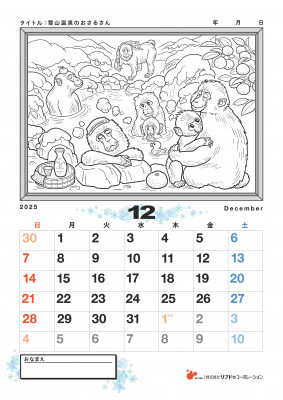 【カレンダーぬりえ】雪山温泉のおさるさん