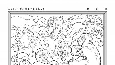 【カレンダーぬりえ】雪山温泉のおさるさん