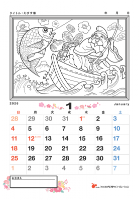 【カレンダーぬりえ】えびす様