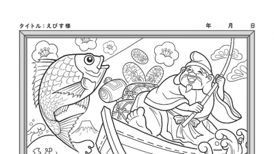 【カレンダーぬりえ】えびす様