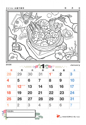 【カレンダーぬりえ】お鍋で新年