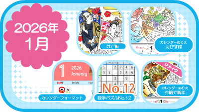 2026年1月のおすすめ
