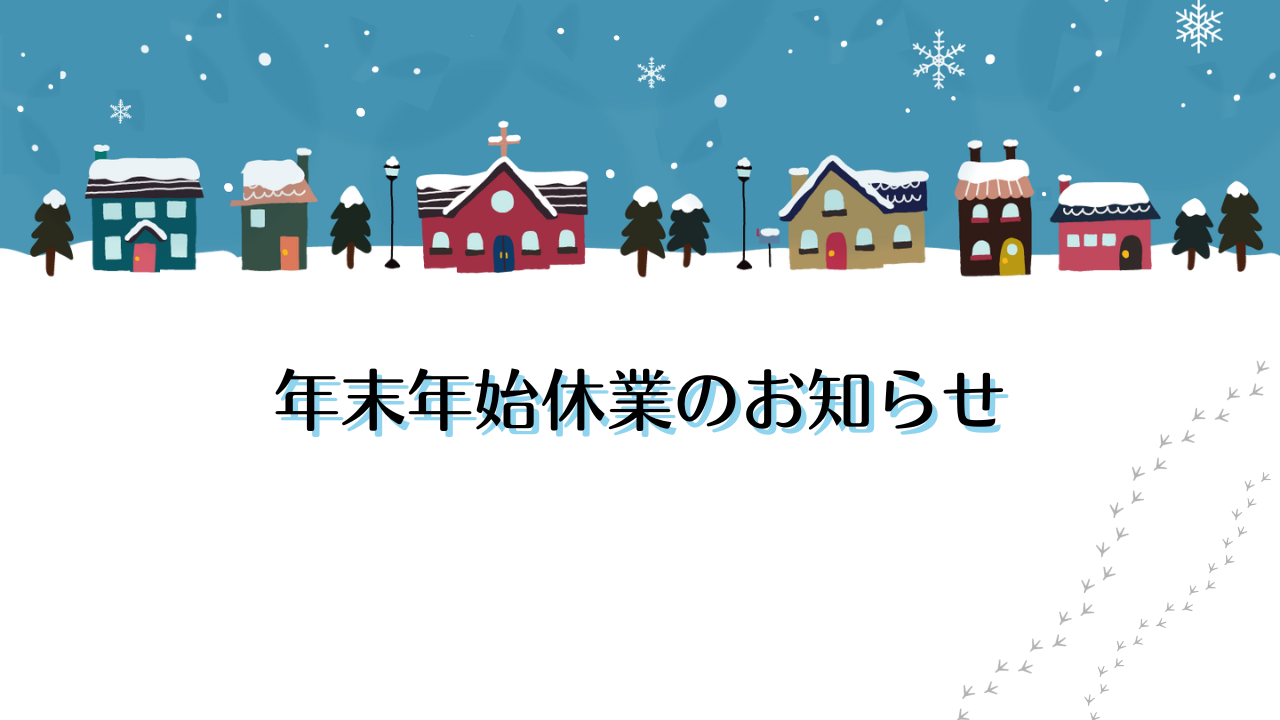 【お知らせ】年末年始休業について