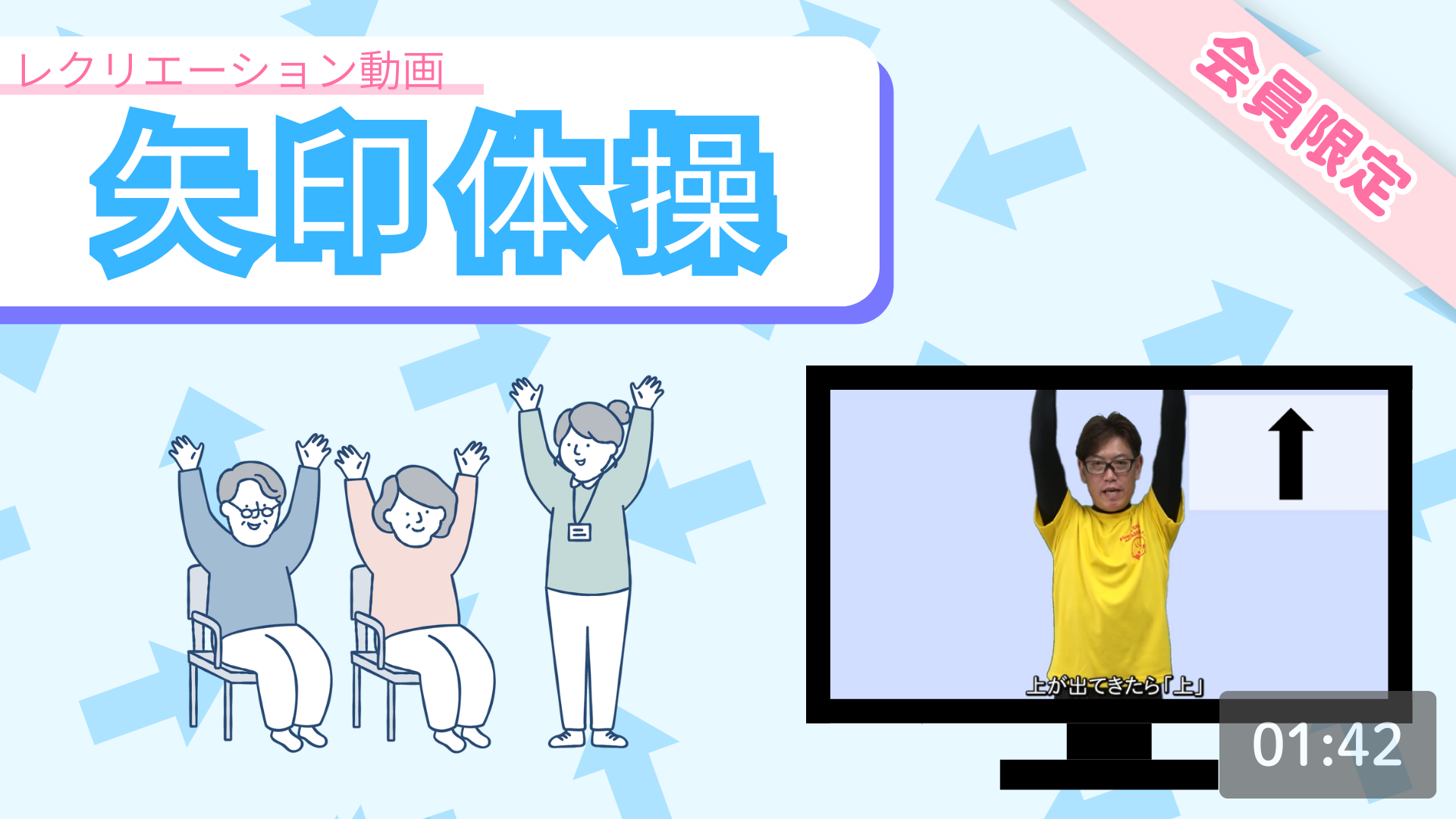 【レク動画】矢印体操