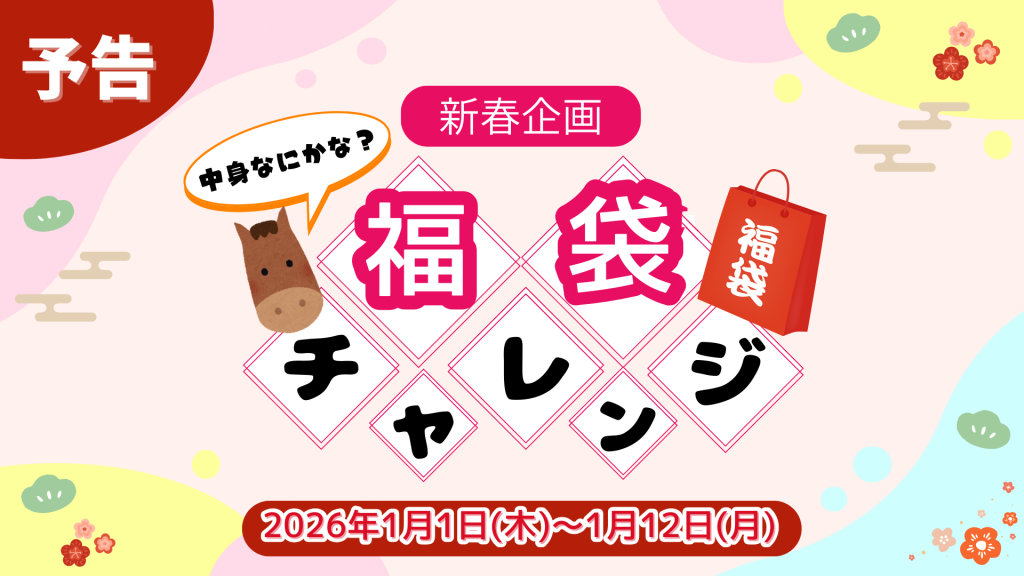 【予告】新春企画！運試ししてみませんか？