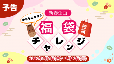 【予告】新春企画！運試ししてみませんか？