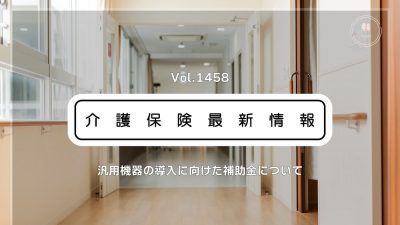 介護現場の清掃・配膳ロボや給茶機の導入に新たな補助金　厚労省通知　幅広い事業者が対象
