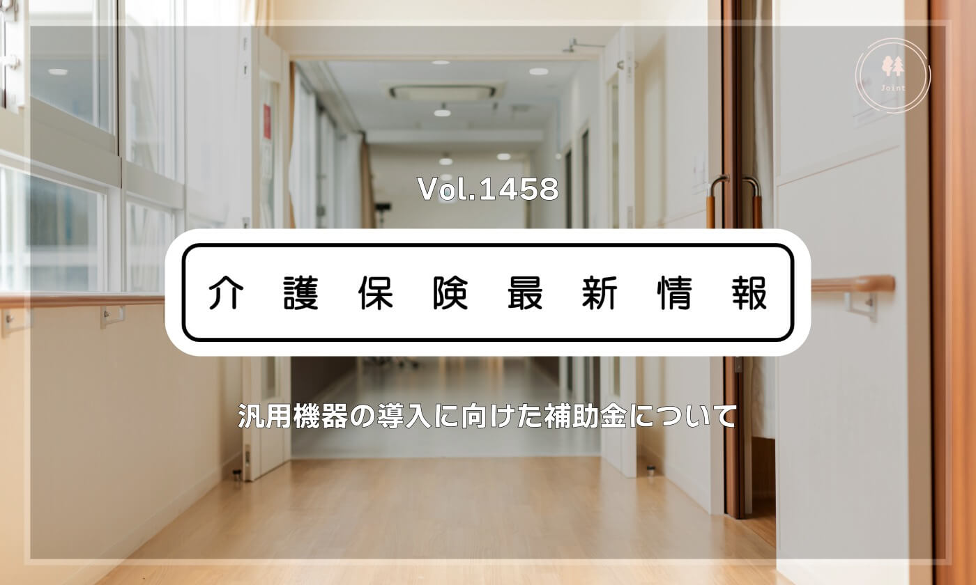 介護現場の清掃・配膳ロボや給茶機の導入に新たな補助金　厚労省通知　幅広い事業者が対象