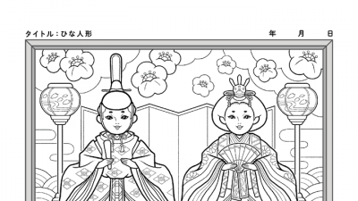 【カレンダーぬりえ】ひな人形