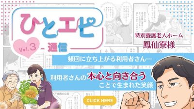 【施設の事例紹介】ひとエピ通信Vol.3～利用者さんの本心と向き合うことで生まれた笑顔～