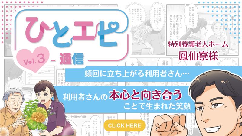 【施設の事例紹介】ひとエピ通信Vol.3～利用者さんの本心と向き合うことで生まれた笑顔～
