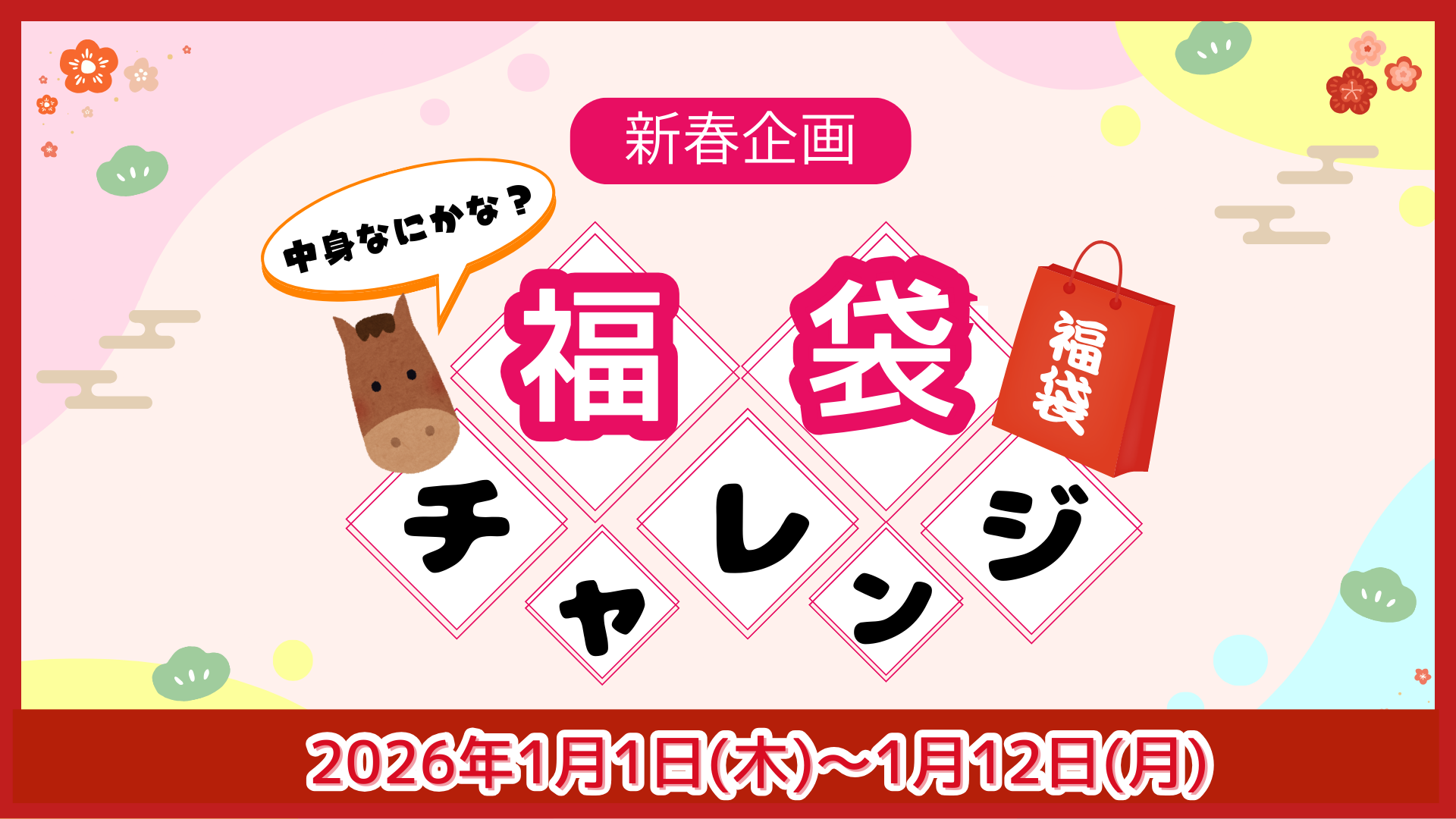 【新年のごあいさつ】新春企画！運試ししてみませんか？