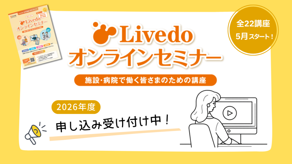 排泄ケアから認知症対応まで現場で役立つ知識をオンデマンドで！