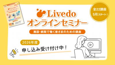 排泄ケアから認知症対応まで現場で役立つ知識をオンデマンドで！