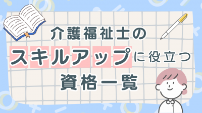 介護福祉士のスキルアップに役立つ資格一覧