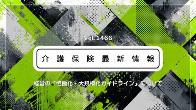 介護経営の協働化、第一歩は「仲間づくり」　厚労省が新ガイドライン　「ゆるやかな連携」が拓く安定化の突破口