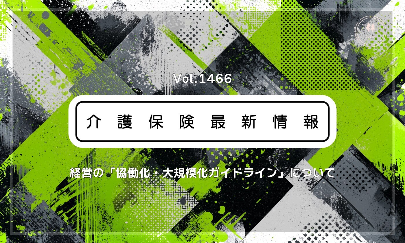 介護経営の協働化、第一歩は「仲間づくり」　厚労省が新ガイドライン　「ゆるやかな連携」が拓く安定化の突破口
