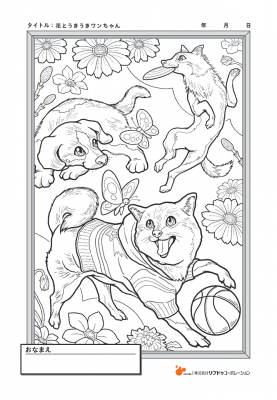 花とうきうきワンちゃん