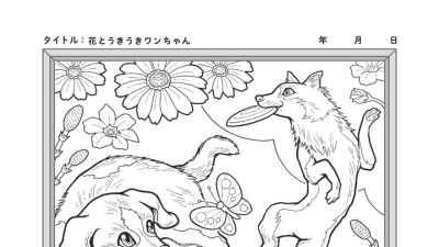 花とうきうきワンちゃん