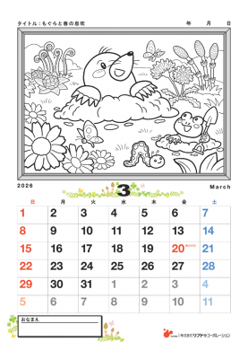 【カレンダーぬりえ】もぐらと春の息吹