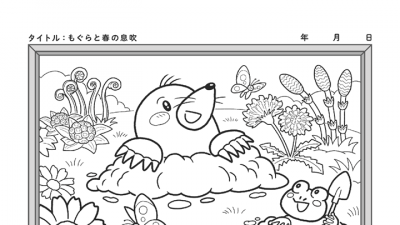 【カレンダーぬりえ】もぐらと春の息吹