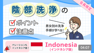 【インドネシア語】陰部洗浄のポイントと注意点