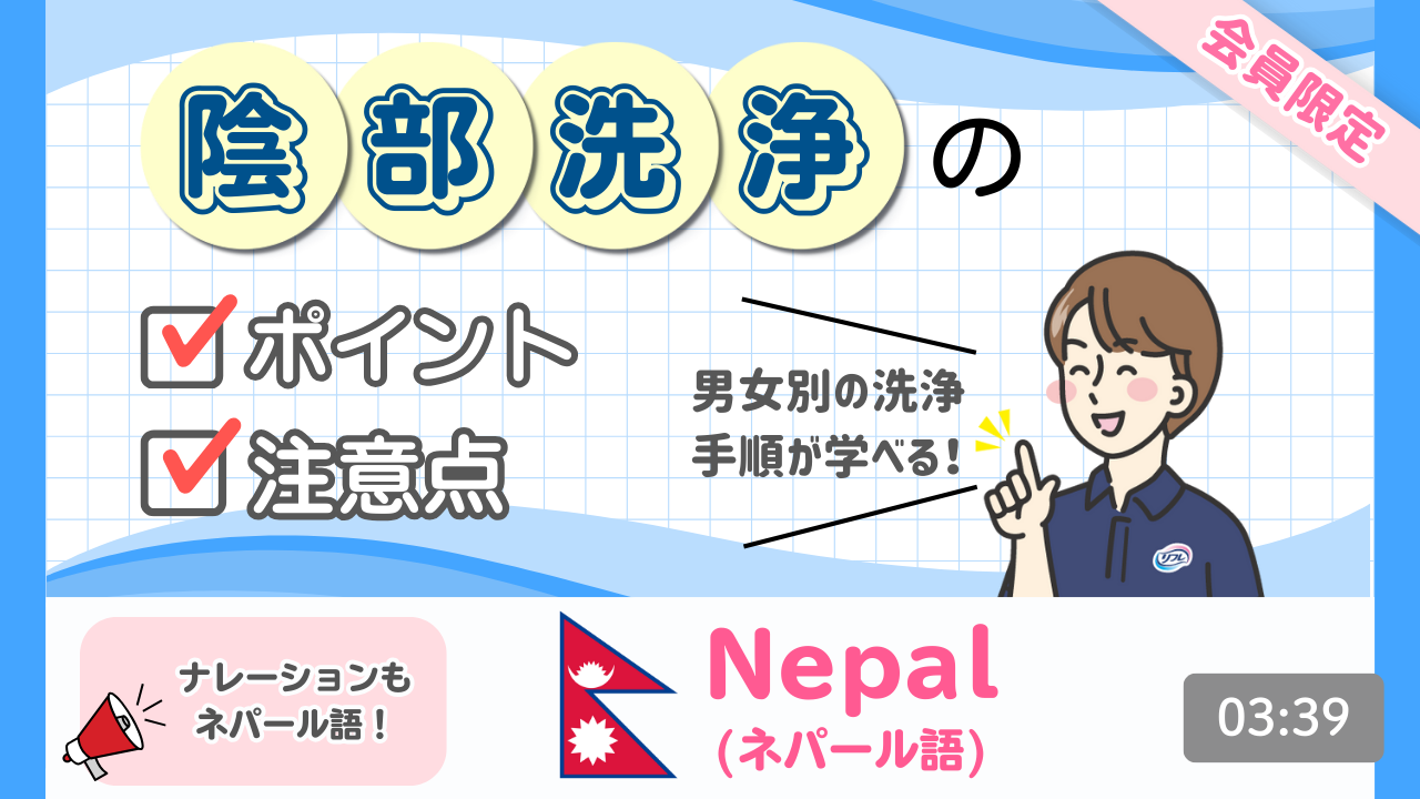 【ネパール語】陰部洗浄のポイントと注意点