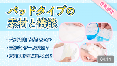 パッドタイプの素材と機能