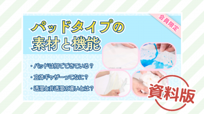 パッドタイプの素材と機能ー資料版ー