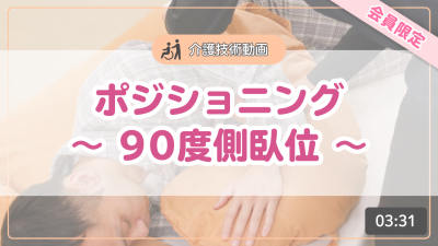 【介護技術動画】ポジショニング~90度側臥位~