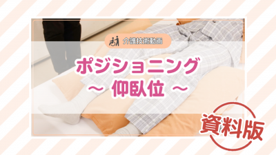【介護技術動画】ポジショニング~仰臥位~ー資料版ー