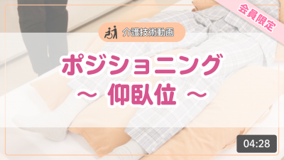【介護技術動画】ポジショニング~仰臥位~