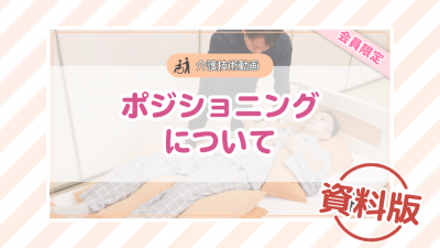【介護技術動画】ポジショニングについてー資料版ー
