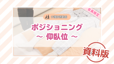 【介護技術動画】ポジショニング~仰臥位~ー資料版ー